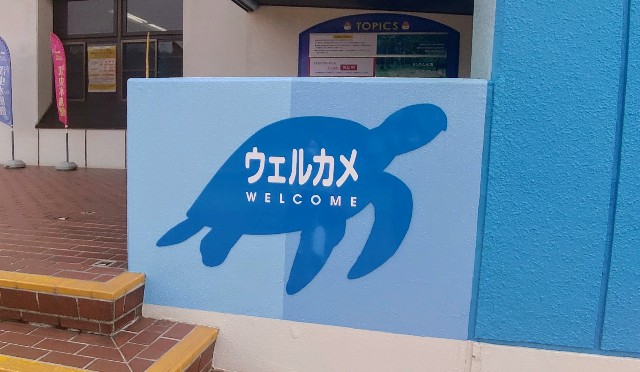 f:id:HKS17881:20200524133818j:plain 浅虫水族館の外観