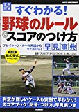 実例図解 すぐわかる!野球のルール&スコアのつけ方 早見事典 (GAKKEN SPORTS BOOKS) 実例図解 すぐわかる!野球のルール&スコアのつけ方 早見事典 (GAKKEN SPORTS BOOKS)