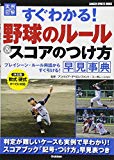 実例図解 すぐわかる!野球のルール&スコアのつけ方 早見事典 (GAKKEN SPORTS BOOKS)