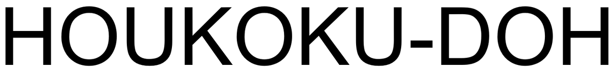 f:id:HOUKOKU-DOH:20220312160723p:plain