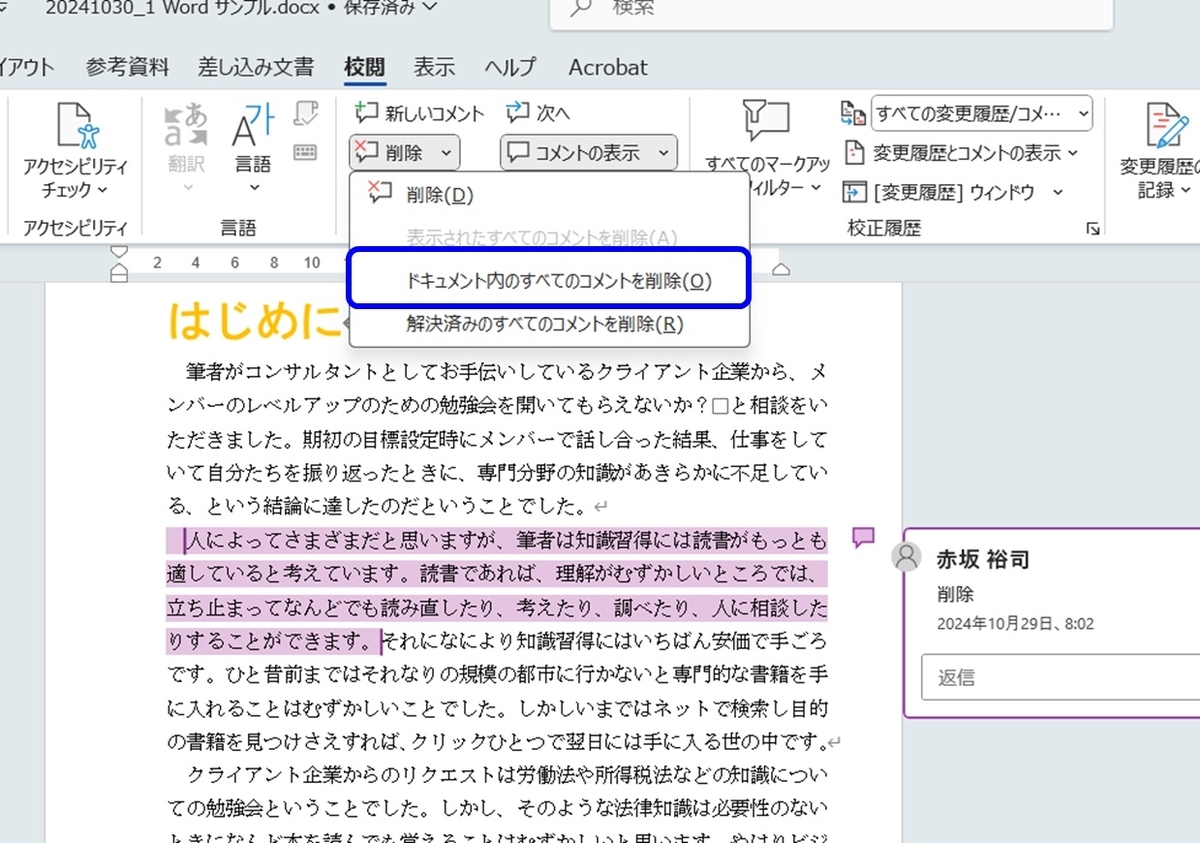 Office基礎170【Word】コメントが表示されてしまう - Cafe