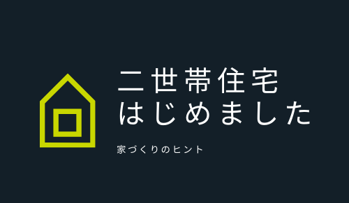 f:id:HOUSEHOLDs:20210901020306p:plain