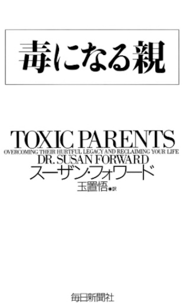 毒親の正体 Hputc S Diary