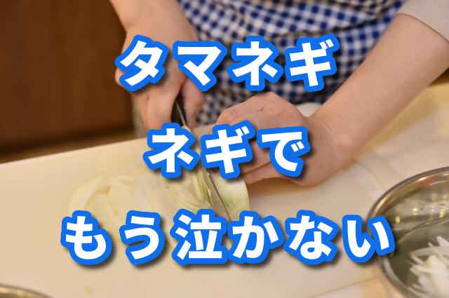 タマネギ ネギを切る時に涙を流さずに済む方法 37base