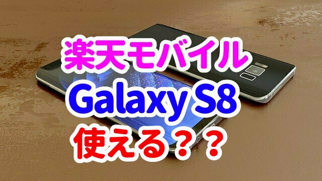 楽天モバイルはgalaxys8でも使える 海外simフリー版でも使えました 37base