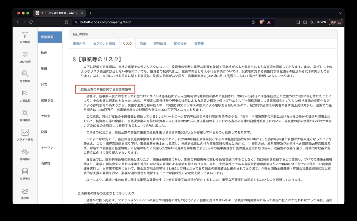 継続企業の前提に関する重要事象等