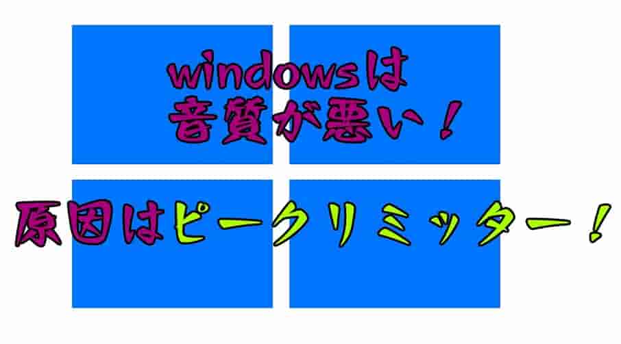 Pc Windowsは音質が悪い 原因はピークリミッターという 蜂ノコのブログ