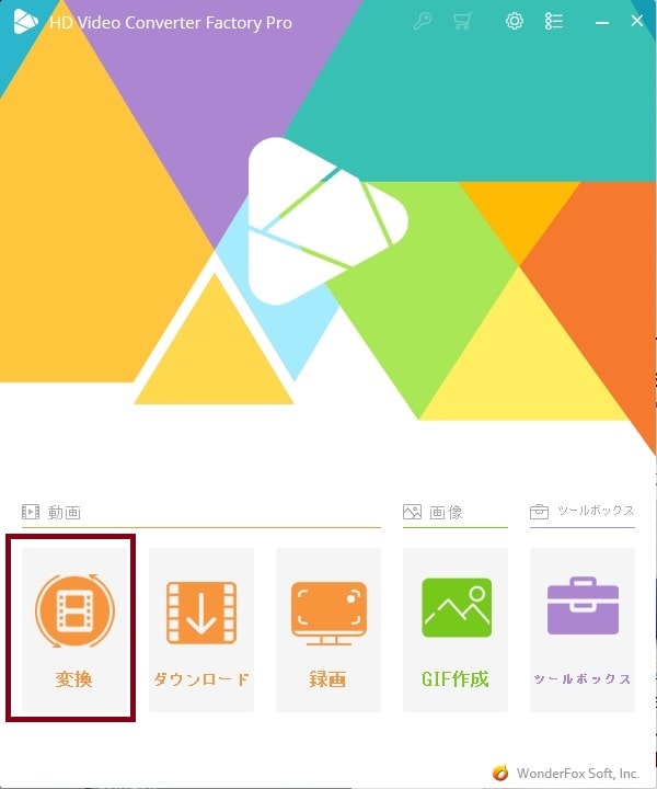 変換