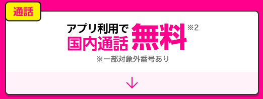 通話料無料