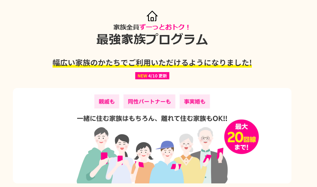 家族割