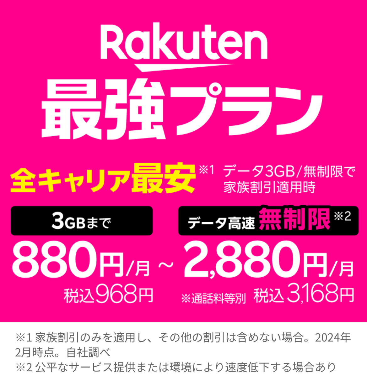 楽天モバイル最強プラン