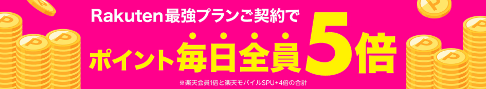 楽天ポイント毎日５倍