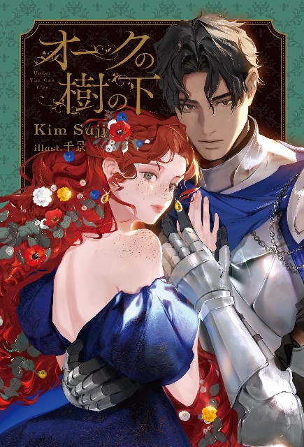 オークの樹の下】ビーズログ文庫表紙イラスト公開されました - 행복한