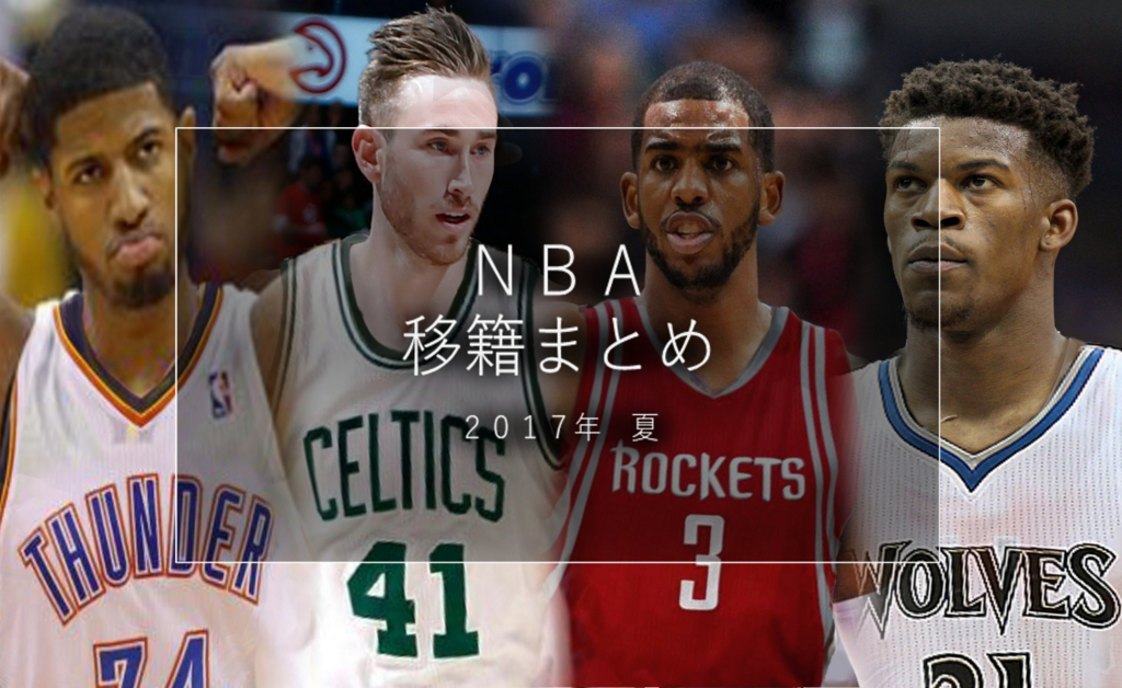 大型移籍続出 ｎｂａ移籍まとめ 2017夏 完全版 3行目も棒読み