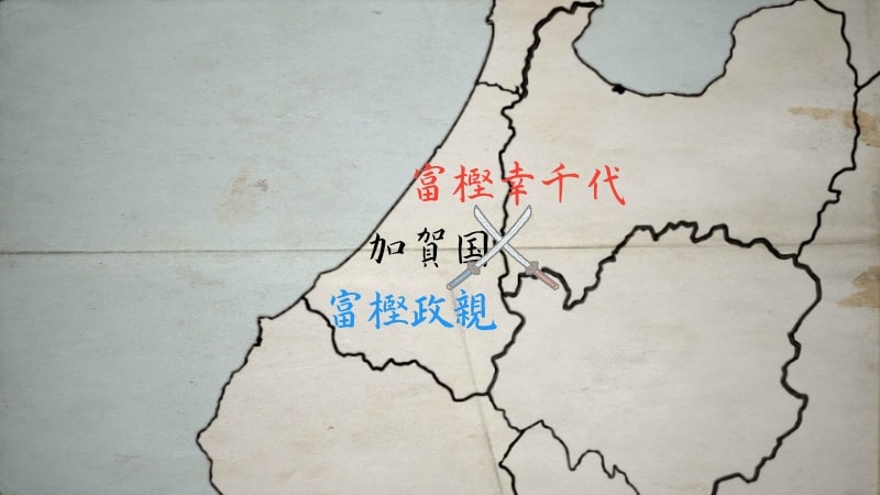 後継者を巡って争う富樫家