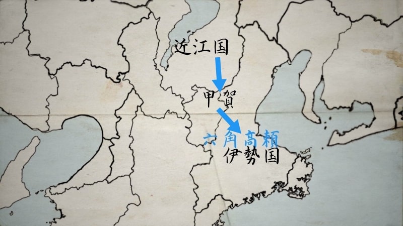 近江国から甲賀、伊勢国に逃げる六角高頼