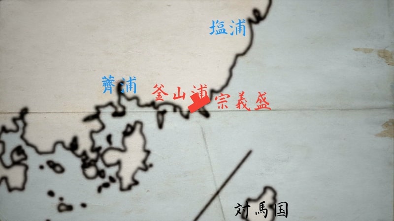 釜山浦を占領する宗義盛