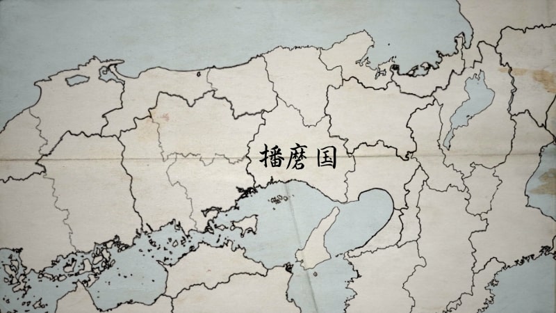 播磨国を統一する浦上村宗