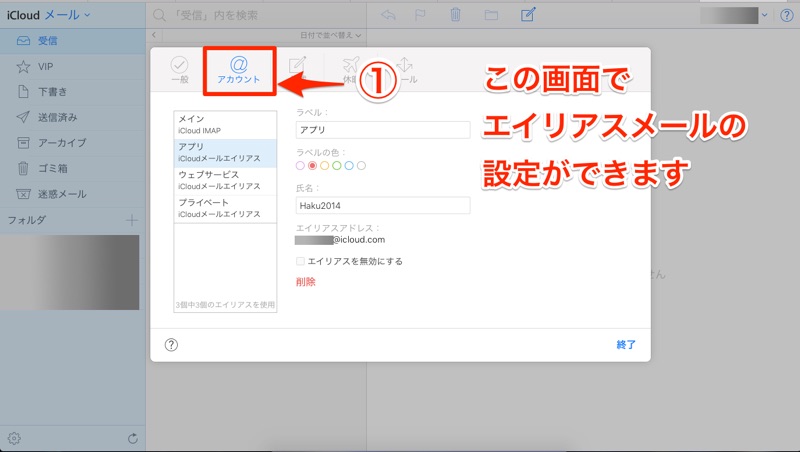 iCloud メール Apple iCloud アップル アイクラウド メール エイリアス alias 設定