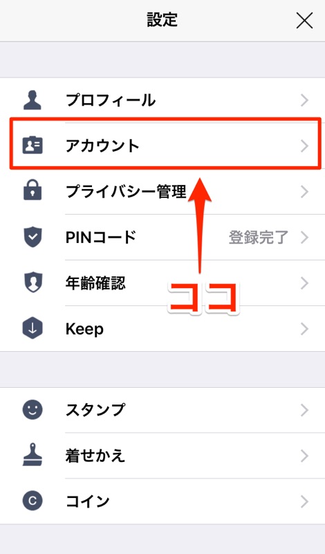 LINE アカウント画面へ LINE ライン アプリ 設定画面 ログイン許可 確認方法 設定方法