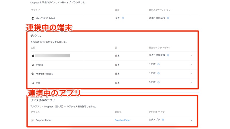 Dropbox ドロップボックス 連携アプリ 連携端末 連携デバイス 確認方法 解除方法 パソコン PC