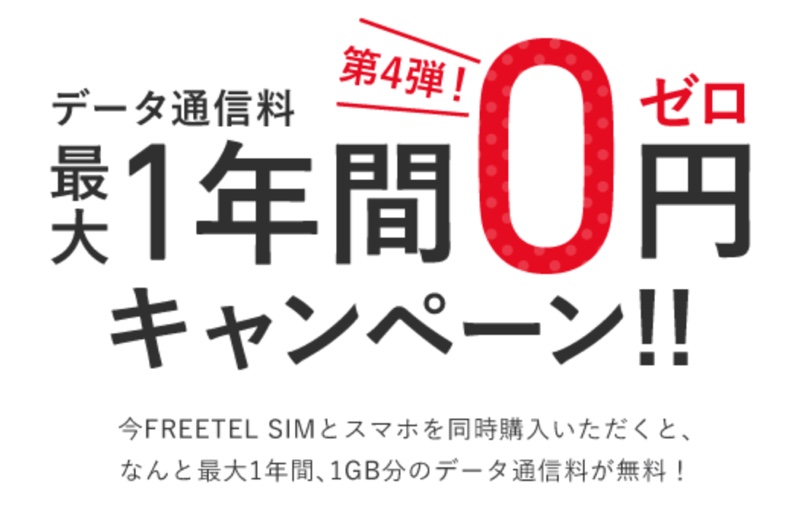 最大1年間0円キャンペーン 第4弾 FREETEL フリーテル 最大1年間 0円 キャンペーン 第4弾 2016年 05月 MVNO 格安SIM