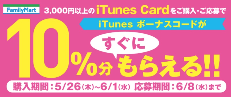 ファミリーマート iTunesカード 10%増量キャンペーン ファミリーマート ファミマ iTunes カード 10%増量 キャンペーン Apple アップル iPhone Mac