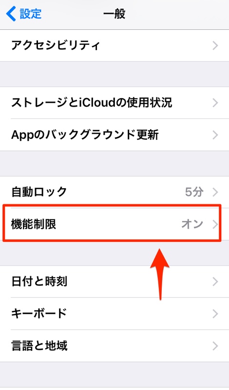 iOS iPhone iPad アイフォン アイホン 機能制限機能 設定方法 オン オフ