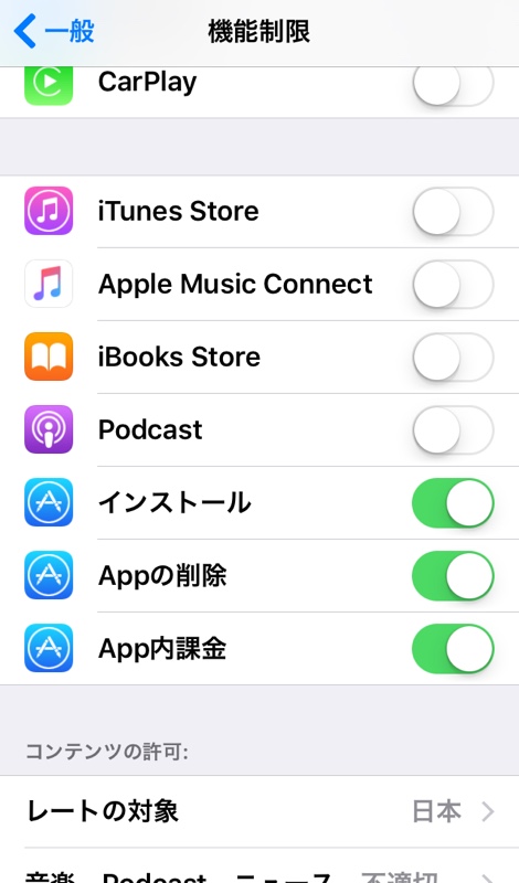 iOS iPhone iPad アイフォン アイホン 機能制限機能 設定方法 オン オフ