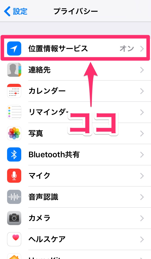 Iphone Ipadアプリの位置情報へのアクセス権限を確認 変更する方法 プライバシー設定 Gps あれこれノート