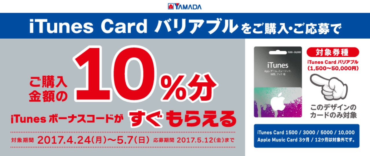 ヤマダ電機 ベスト電器でitunesカード10 増量キャンペーン開催中 17年5月7日まで ハクのあれこれノート