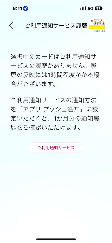 イオンカード通知遅延例