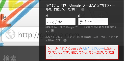 入力した名前が Google の名前付けポリシーに準拠していないようです。確認してから、もう一度試してください。