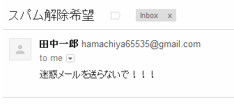 スパム解除希望。迷惑メールを送らないで！ From:田中一郎