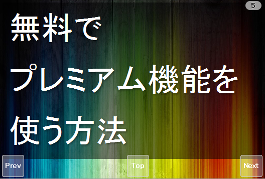 無料でプレミアム機能を使う方法