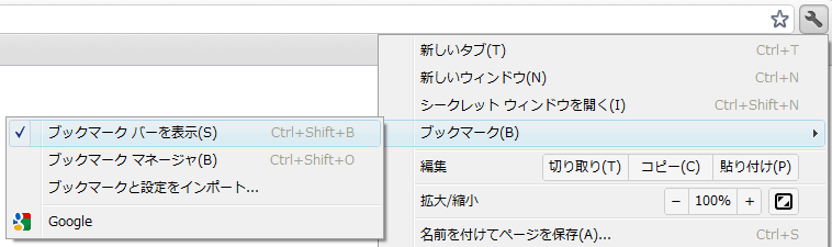 Google Chrome の「ブックマークバー」を表示