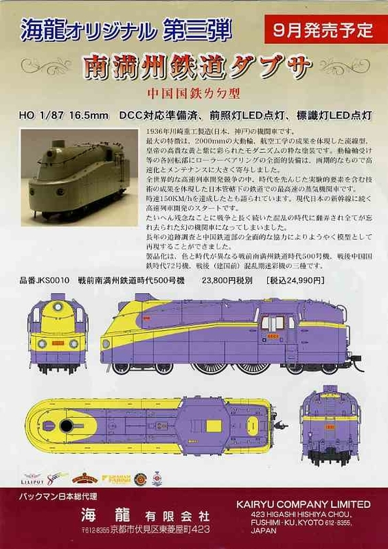 南満州鉄道ダブサ　戦後中国国鉄塗装　HOゲージ　海龍　製造バックマン 南満州鉄道ダブサ 戦後中国国鉄塗装 HOゲージ 海龍 製造バックマン