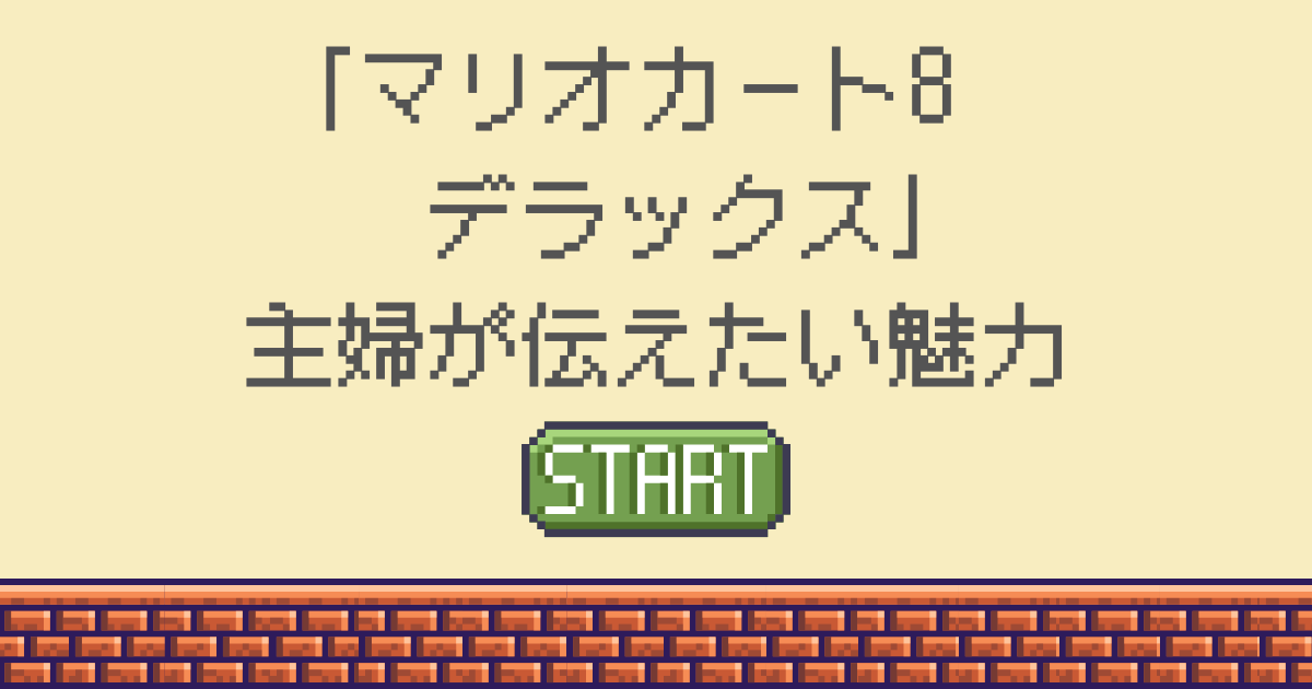 マリオカート8デラックス」3歳もプレイできる！子供におすすめソフト 