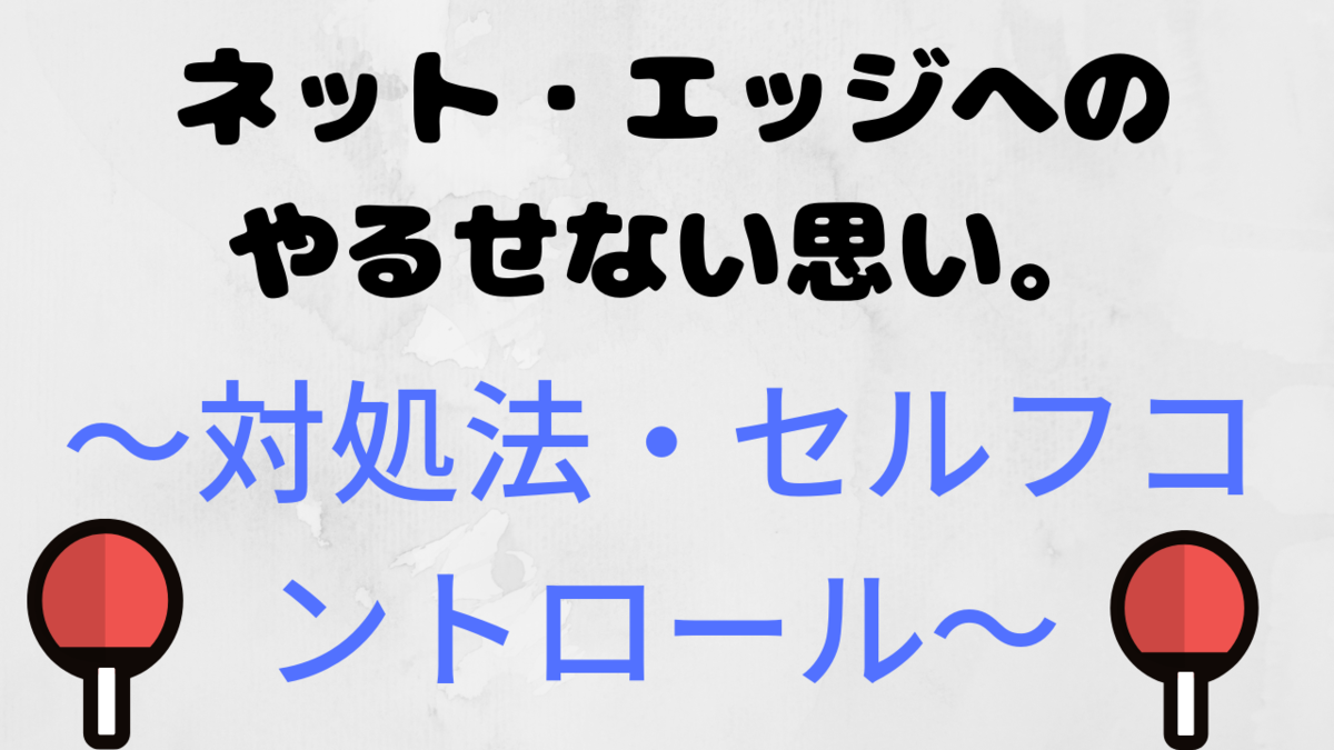 ネット エッジへのやるせない思い 対処法 セルフコントロール 浜らじゃ日記
