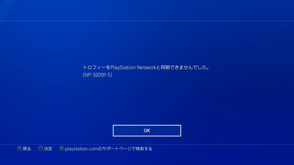 トロフィーが同期できなくなるエラーコード Np 391 5 Ps4ちゃんねる Pro