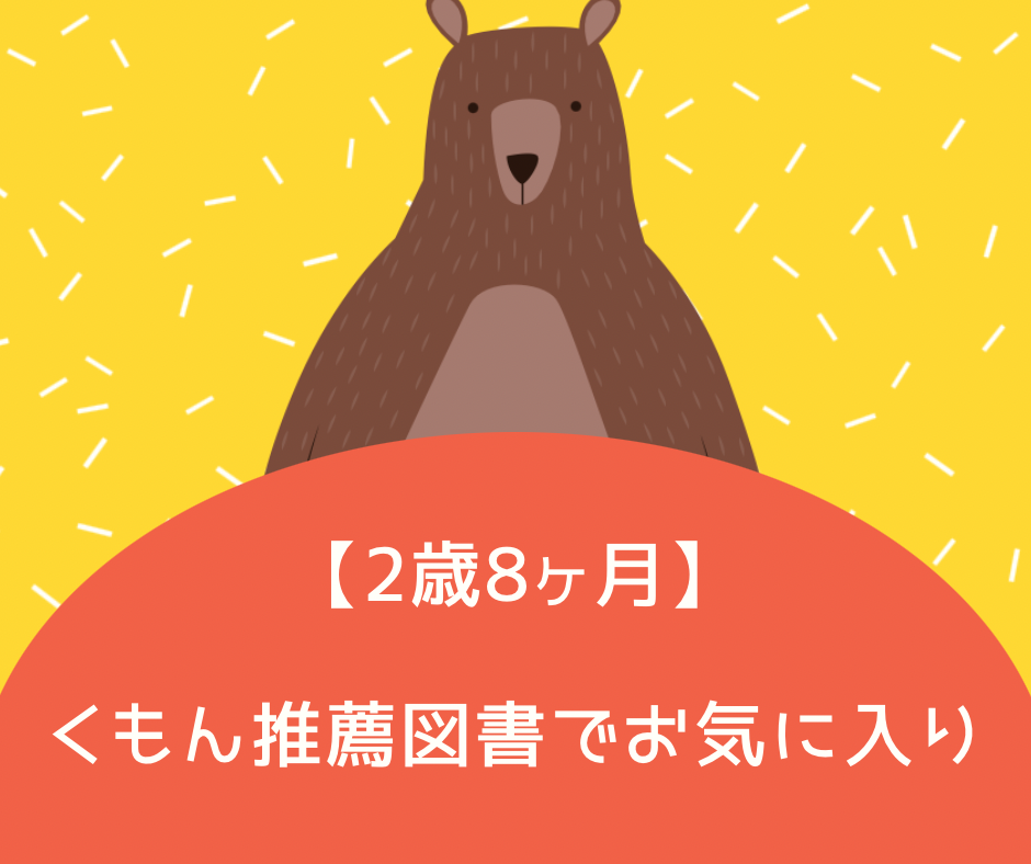2歳8ヶ月】くもんのすいせん図書でお気に入りの絵本 - Hana's blog