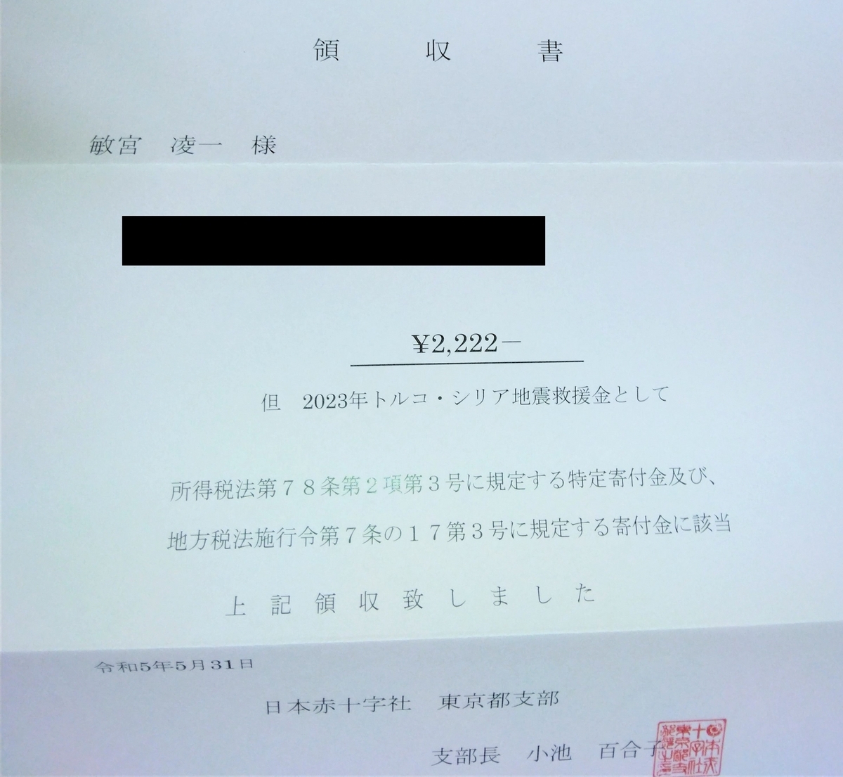 日本赤十字社からの受領証