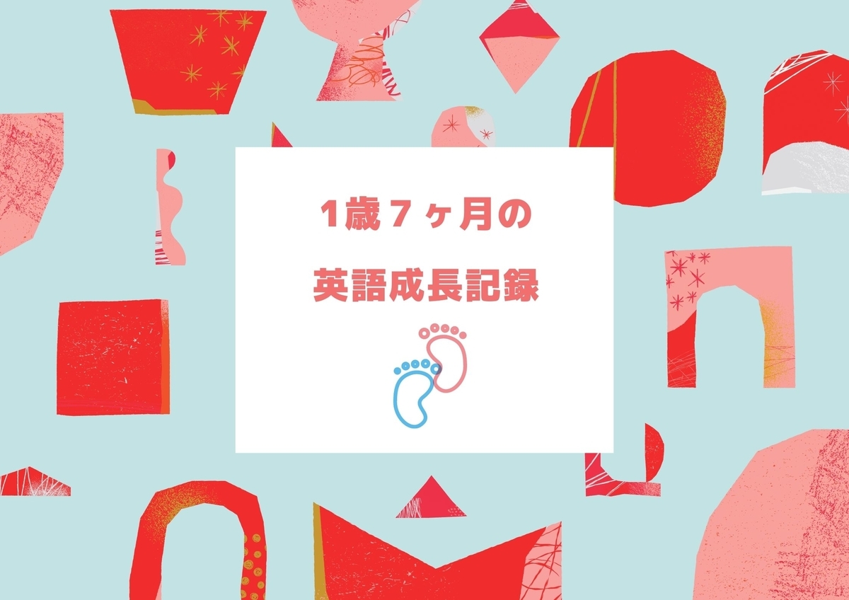 1歳7ヶ月の娘の英語成長記録 自宅で英語教育 今日からできるおうち英語 1歳7ヶ月の娘の英語成長記録 自宅で英語教育 今日からできるおうち英語