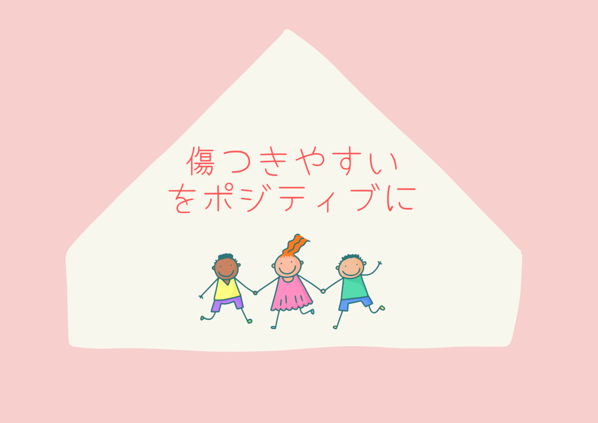 傷つきやすい子供の強みを引き出す：感受性と自己成長に関する学術的知見