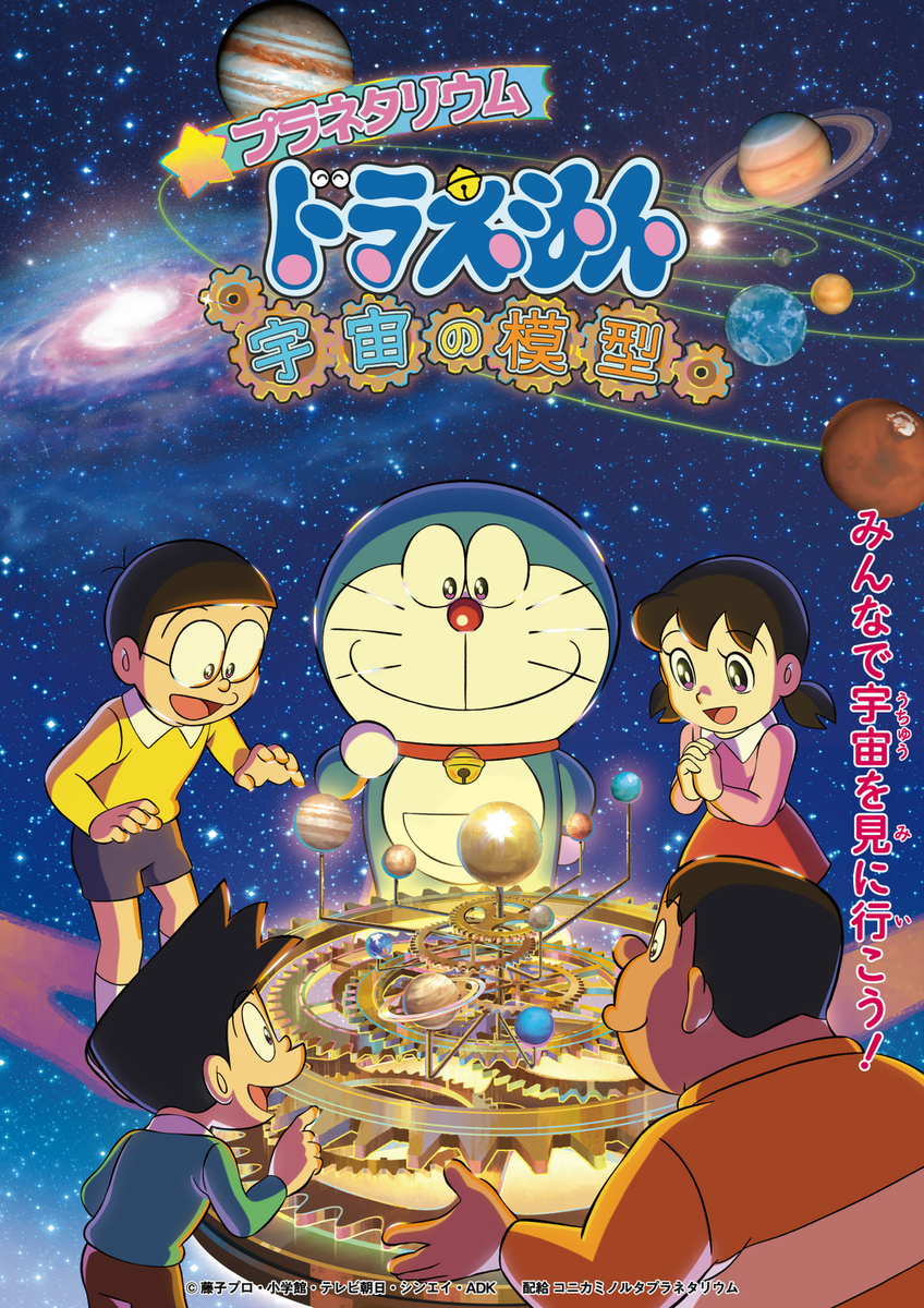プラネタリウム　ドラえもん　宇宙の模型