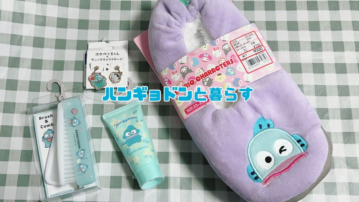 しまパト】ハンギョドングッズをお得に入手【購入品紹介 