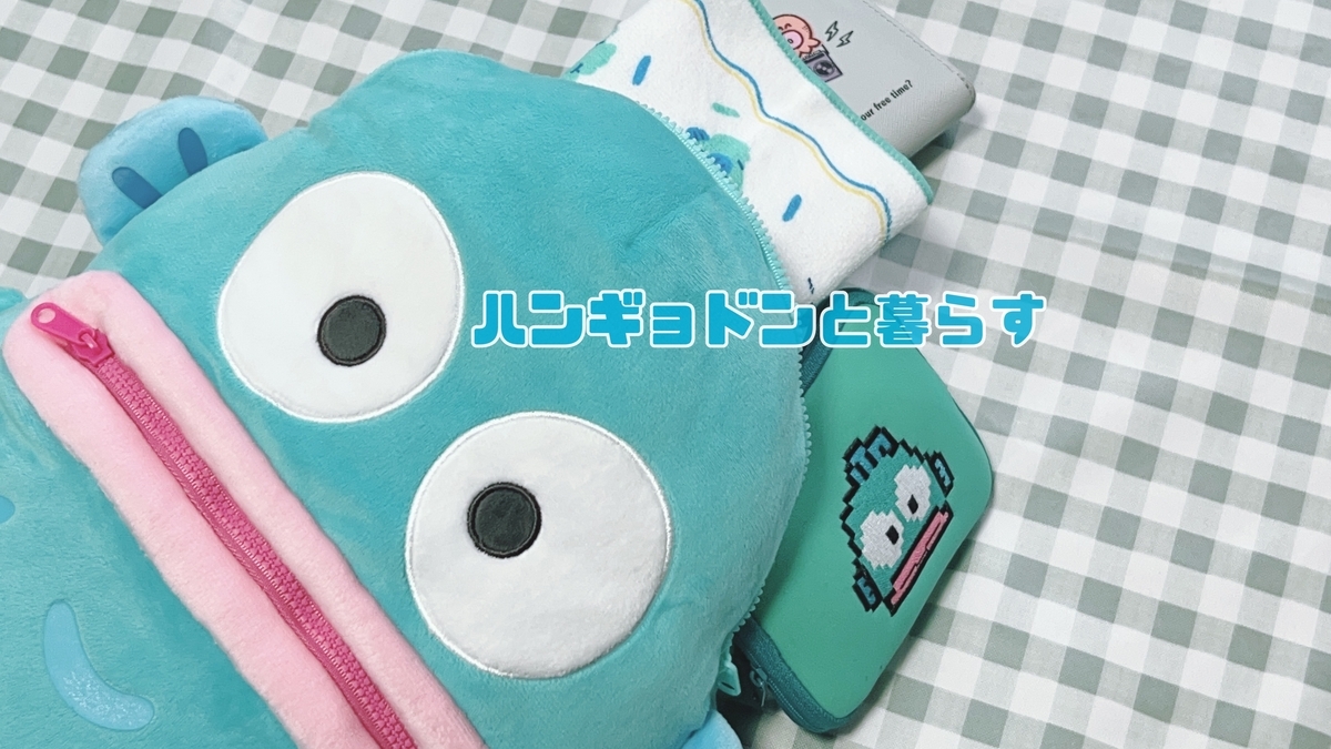 速報】リュックギョドンをお迎えしました【当りくじ5弾