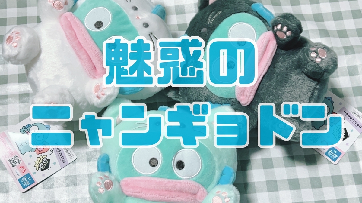 ハンギョドン　にゃんころりん　ぬいぐるみ　セット　コンプ　コンプリート ハンギョドンにゃんころりんぬいぐるみ〜ハンギョドン