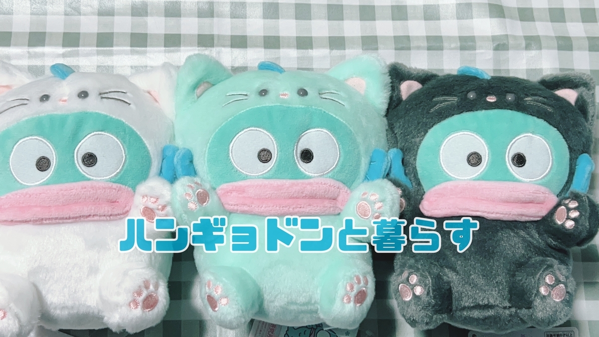 プライズ】魅惑のニャンギョドン【ハンギョドングッズ