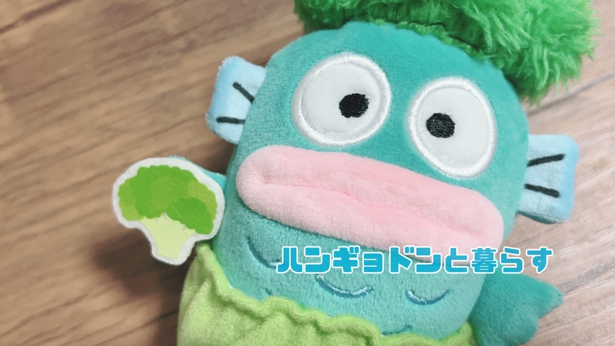 むにゅぐるみ】ハンギョドンブロッコリーになる【ハンギョドン